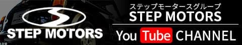 ステップモータースグループ YouTube CHANNEL