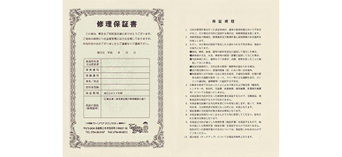 修理保証書の発行